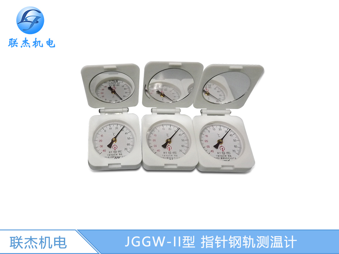 JGGW-II型 指針鋼軌測溫計(jì)